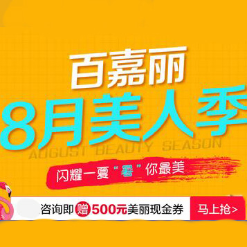 沈陽(yáng)百嘉麗整形八月美人計(jì) 折扣現(xiàn)金優(yōu)惠套餐任你選