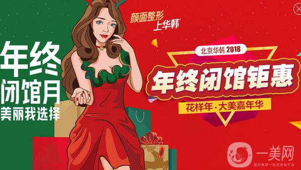 北京華韓年終閉館 大美嘉年華活動鉅惠隆重啟幕