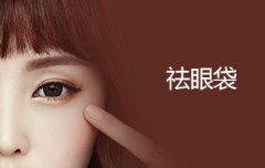 上海*祛眼袋多少錢
