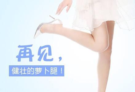 *注射瘦小腿多久見*？