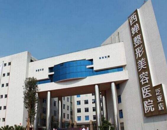 四川西嬋整形美容醫(yī)院