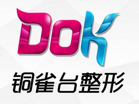 成都銅雀臺(tái)整形美容醫(yī)院