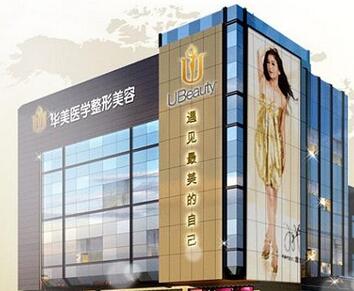 廣州華美醫(yī)療美容醫(yī)院