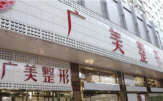 廣州廣美整形美容醫(yī)院
