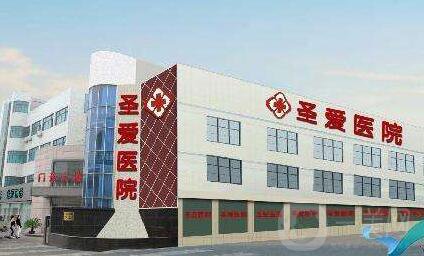 北京圣愛(ài)醫(yī)院