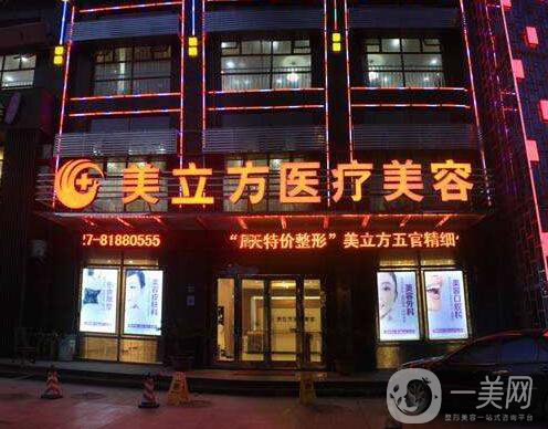 武漢美立方醫(yī)療美容門(mén)診部