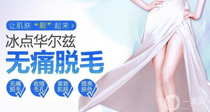 上海一般激光脫毛多少錢(qián) 激光脫毛貴不貴