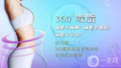 360度環(huán)形吸脂果好不好？360度環(huán)形吸脂圖？　　