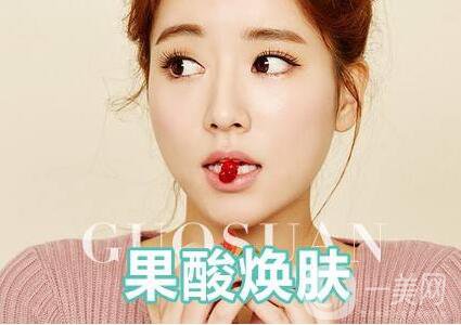 果酸換膚多少錢一次 價格盤點