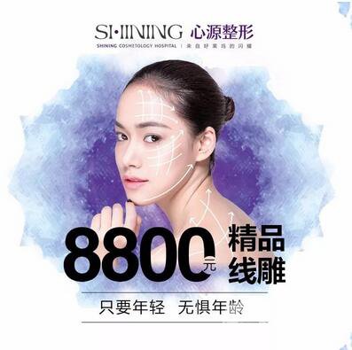 徐州心源0元變美〡第9屆整形美容節(jié) 特惠啟幕！