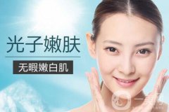 光子嫩膚適合人群有哪些？光子嫩膚不適合哪些人？