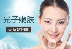 光子嫩膚反彈嗎？光子嫩膚果保持多久