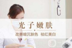 哪里做光子嫩膚好 去哪里做光子嫩膚比較好