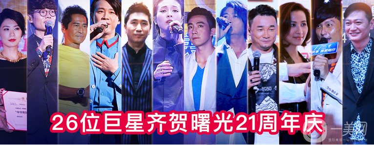 廣州曙光21* 明星大咖齊聚 優(yōu)惠低至一折