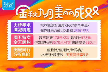 天津伊美爾九月優(yōu)惠季開啟 美麗為你而來