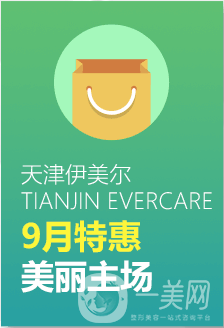天津伊美爾九月優(yōu)惠季開啟 美麗為你而來