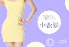 北京吸脂瘦腰減肥手術價錢是多少 價格一覽