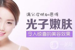 光子嫩膚價(jià)位 光子嫩膚多少錢(qián)