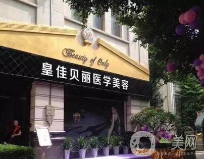梅州皇佳貝麗整形門診