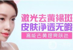 黃褐斑的價格是多少 調(diào)節(jié)黃褐斑需要多少錢