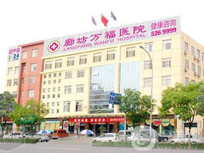 廊坊萬福婦產(chǎn)醫(yī)院整形科