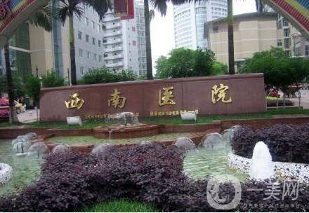 重慶,西南醫(yī)院,整形科,價(jià)格表,秋特惠