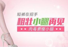 注射注射瘦臉瘦小腿的價格 注射瘦臉注射瘦腿多少錢