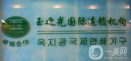 北京玉之光口碑怎么樣?整形價(jià)格表2018版全新一覽!