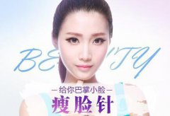 打注射瘦臉多少錢 注射瘦臉價(jià)格