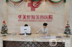 合肥華美整形怎么樣？價(jià)格表及專家信息搶先看！