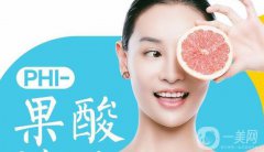 面部果酸換膚多少錢 面部果酸換膚價(jià)格