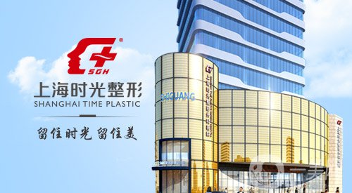 上海時光整形醫(yī)院價格表2018國慶特惠版一覽