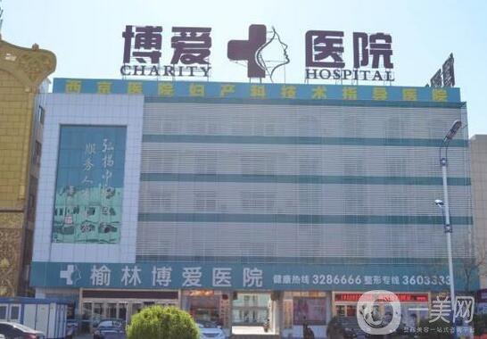 榆林博愛整形美容中心