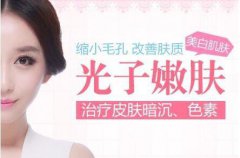 光子嫩膚的危害 光子嫩膚后遺癥