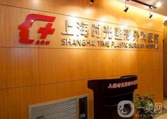 上海時(shí)光整形醫(yī)院整形價(jià)格表 2018國(guó)慶優(yōu)惠價(jià)搶先看