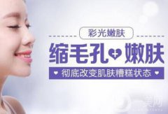 光子嫩膚與彩光嫩膚的區(qū)別 光子嫩膚與彩光嫩膚有啥不同