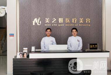 太原美之妍醫(yī)療美容診所