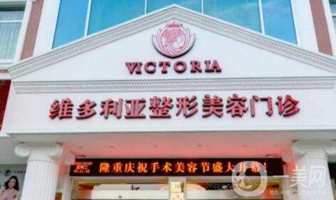 臺州維多利亞整形美容門診部