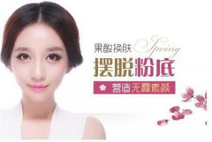 果酸換膚果如何？果詳細(xì)介紹