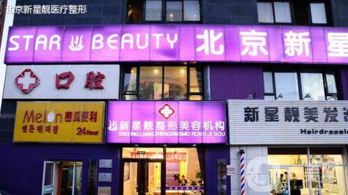 北京新星靚醫(yī)院怎么樣？整形價格表詳細版搶先看