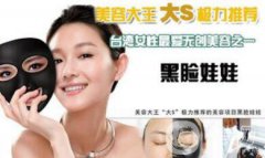 大s黑臉娃娃好嗎？大S嫩白肌膚的方法