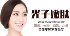 上海做一次光子嫩膚一般需要多少錢(qián)？