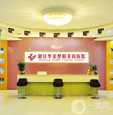 2018湛江華美整形醫(yī)院價格（目）表年終鉅惠版全新一覽