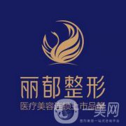 太原麗都整形2018價格表（價目表）更新上線一覽