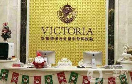 安徽維多利亞整形價(jià)格表詳細(xì)版本全曝光