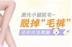 北京激光脫毛大概多少錢?