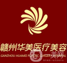 贛州華美醫(yī)療美容醫(yī)院
