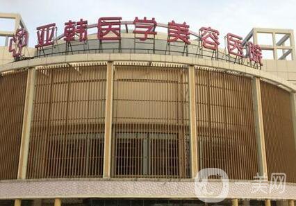 長沙亞韓美容醫(yī)院好嗎?整形價格表完整版本公布出爐!