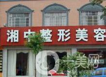 婁底華美(湘中)整形美容醫(yī)院