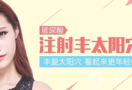 玻尿酸豐太陽(yáng)穴多少錢？